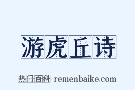 游虎丘诗是什么意思的图片